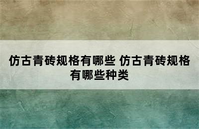 仿古青砖规格有哪些 仿古青砖规格有哪些种类